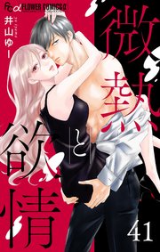 微熱と欲情【マイクロ】 41　～鳴瀬くんの幸福論1～