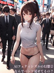 AIフェティシズムの幻想 ② なんでパンツ見せてるの？