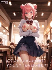 AIフェティシズムの幻想 ④ どうした？ おっぱい揉む？