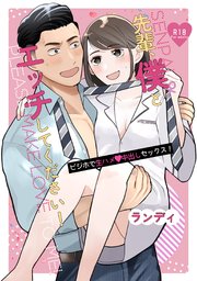 先輩、僕♀とエッチしてください！～ビジホで生ハメ・中出しセックス！～