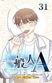 31話 自分を大切にする人