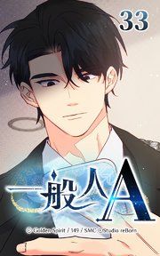 33話 恋しい人