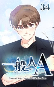 34話 欲張り