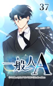 37話 何を信じれば