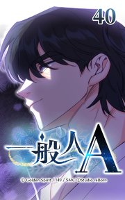 40話 あの日のこと