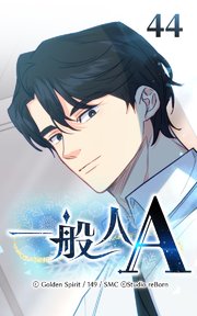 44話 2度目の誘拐！？