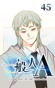 45話 長官ライン