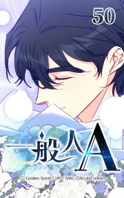 一般人A【タテヨミ】 50巻