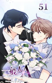 一般人A【タテヨミ】 51巻