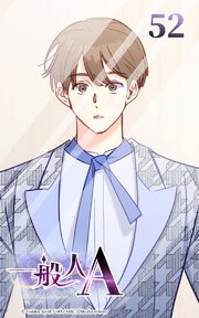 一般人A【タテヨミ】 52巻
