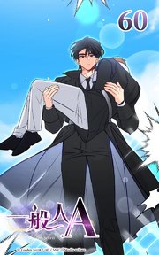 一般人A【タテヨミ】 60巻