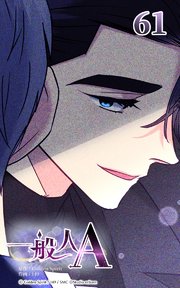 一般人A【タテヨミ】 61巻