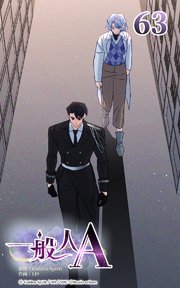 63話 幸か不幸か