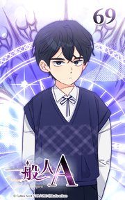 69話 知らずにいられるなら