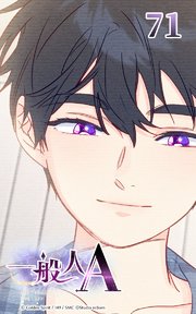 一般人A【タテヨミ】