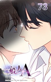 73話 記憶と亀裂