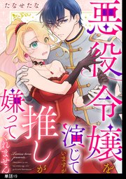 悪役令嬢を演じていますが推しが嫌ってくれません【単話】（19）