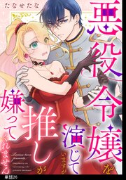 悪役令嬢を演じていますが推しが嫌ってくれません【単話】（26）