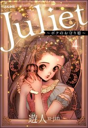 Juliet ～ボクのお守り姫～（分冊版） 【第4話】