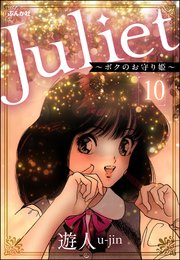 Juliet ～ボクのお守り姫～（分冊版） 【第10話】