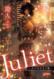 Juliet ～ボクのお守り姫～（分冊版） 【第32話】