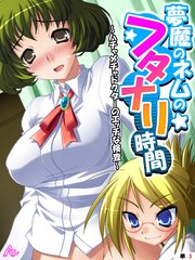 夢魔のネムのフタナリ時間 ～ハチャメチャドクターのエッチな検査～ （単話）（3）