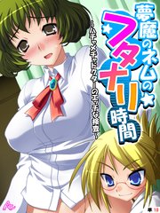 夢魔のネムのフタナリ時間 ～ハチャメチャドクターのエッチな検査～ （単話）（10）
