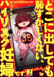 どこに出しても恥ずかしくない、ハイリスク妊婦です。【単行本版】