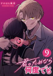 君のためなら何度でも(話売り) #9