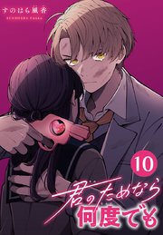 君のためなら何度でも(話売り) #10