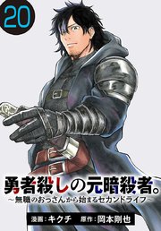 勇者殺しの元暗殺者。～無職のおっさんから始まるセカンドライフ～(話売り) #20