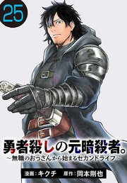 勇者殺しの元暗殺者。～無職のおっさんから始まるセカンドライフ～(話売り)　#25