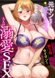 元ヤン女子は愛され体質！？～勝ち確タイマン！大人の溺愛SEX～