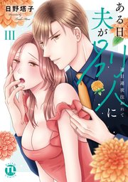 ある日夫が別人に【単行本版】III～連日連夜注がれて～【電子書店限定特典付き】