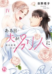 ある日夫が別人に【単行本版】～連日連夜注がれて～ 4巻