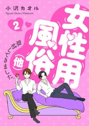 女性用風俗（他）取材してきました。 2