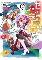 世界最高の精霊術師～姉たちに虐げられ追放されてしまった私が、実は天才精霊術師だと気づいてももう遅い。私はもふもふと幸せに生きていきます～@COMIC