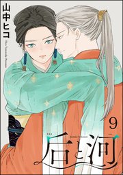 后と河（分冊版）