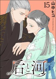后と河（分冊版） 【第15話】
