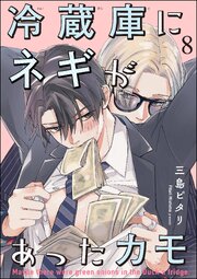 冷蔵庫にネギがあったカモ（分冊版） 8巻