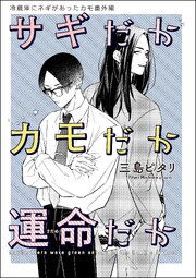 冷蔵庫にネギがあったカモ（分冊版） 10巻