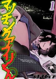 マッチングアプリくん(1)