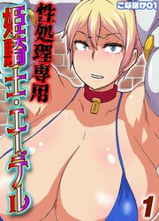 性処理専用姫騎士・エーデル(1)
