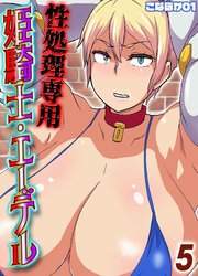 性処理専用姫騎士・エーデル(5)