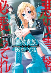 悪役貴族として必要なそれ
