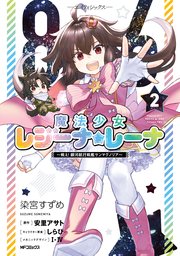 86―エイティシックス― 魔法少女レジーナ☆レーナ ～戦え！ 銀河航行戦艦サンマグノリア～