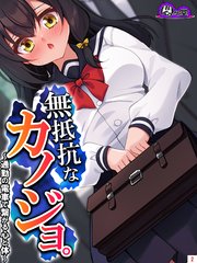 無抵抗なカノジョ。 ～通勤の電車で繋がる心と体～（2）