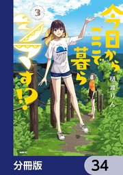 今日からここで暮らシマす！？【分冊版】 34