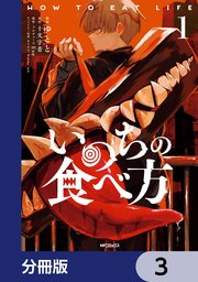 いのちの食べ方【分冊版】 3