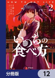 いのちの食べ方【分冊版】 12